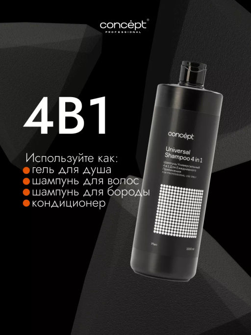 MEN Шампунь универсальный 4 в 1 мужской 1000 мл CONCEPT