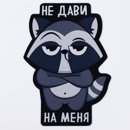 Коврик для мыши «Не дави на меня», 15.6×22 см