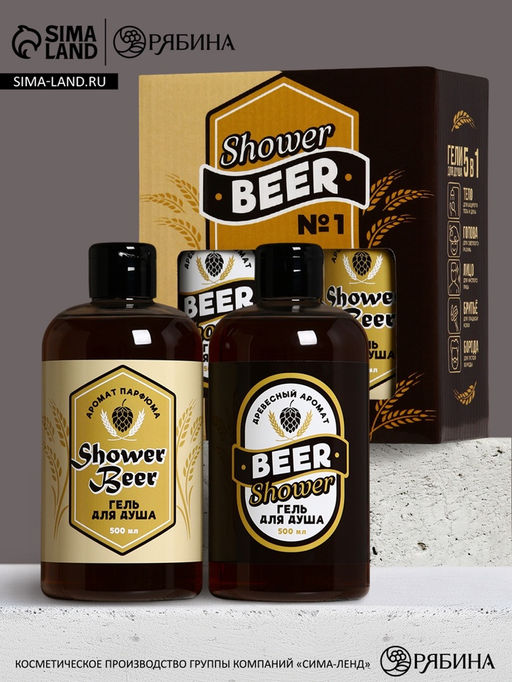 Подарочный набор Shower Beer, гель для душа пиво, 2?500 мл