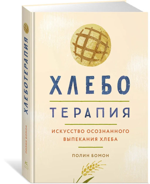 Хлеботерапия. Искусство осознанного выпекания хлеба. Бомон П. - Азбука фото 2