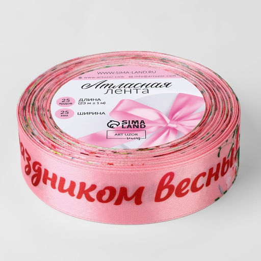 Лента атласная «С праздником весны!», 2.5 см × 22.5 (± 1) м, розовая