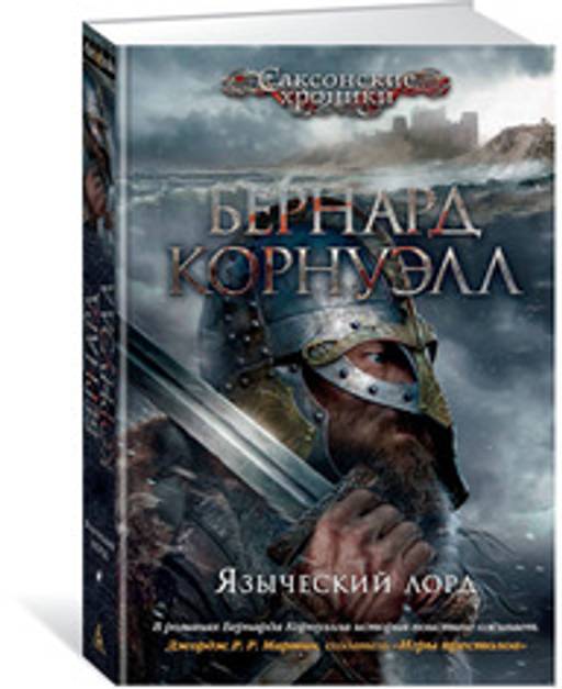Языческий лорд. Корнуэлл Б.