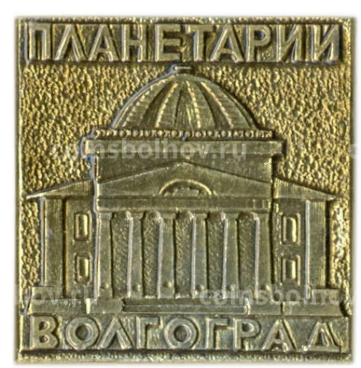 Значок Волгоград планетарий