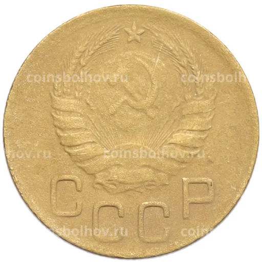 Монета 3 копейки 1946 года