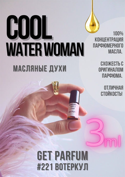 Масляные духи по мотивам аромата Cool water woman / Davidoff - Get parfum фото 5