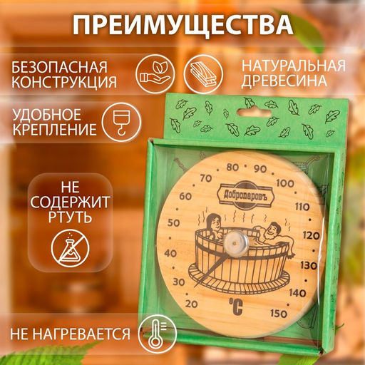 Термометр для бани Удовольствие, деревянный, d=16 см, Добропаровъ  фото 2