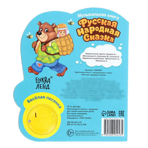 Музыкальная книга Маша и медведь, 14,4 17 см, 10 стр. - Буква-ленд фото 6