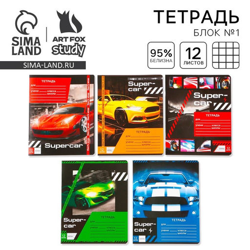 Цена за 20 шт. Тетрадь в клетку, 12 листов, А5, на скрепке, блок №1, Super car, МИКС