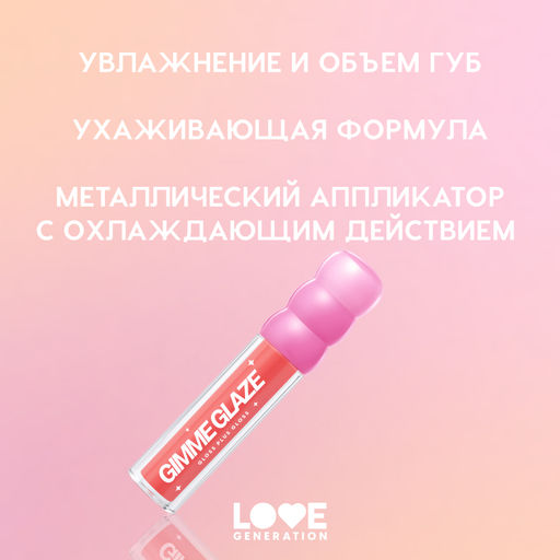 Love Generation Блеск для губ / Lip Gloss Gimme Glaze тон 05  фото 5