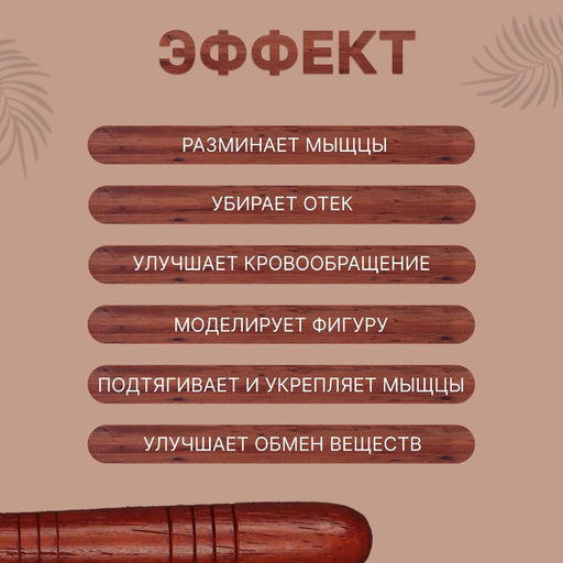 Массажёр «Палочка», деревянный, универсальный, 14.5×1.5 см, цвет «красное дерево»