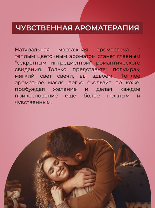 Массажная аромасвеча с афродизиаками "Цветочные фантазии" 60 мл SIBERINA