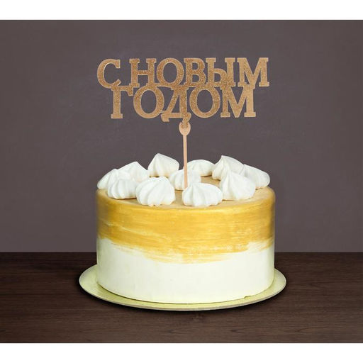 Цена за 3 шт. Топперы ассорти Новый год, МИКС - Страна карнавалия фото 2