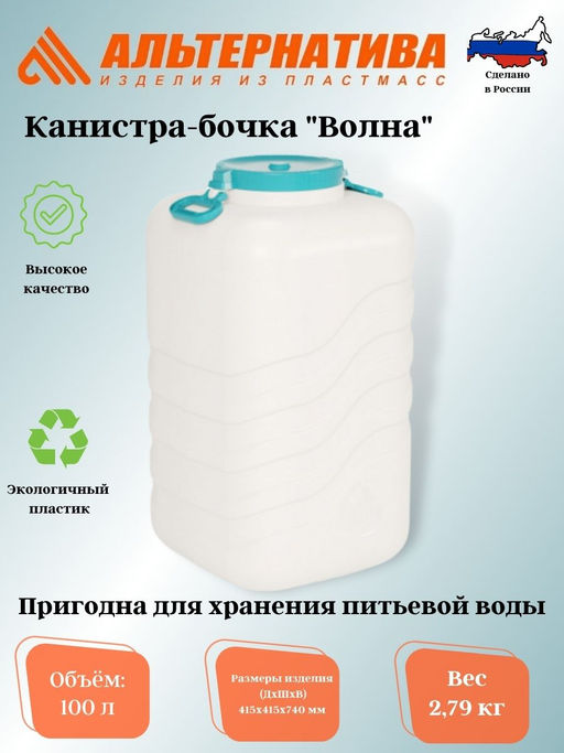 Канистра-бочка с навесными ручками Волна 100л М7141