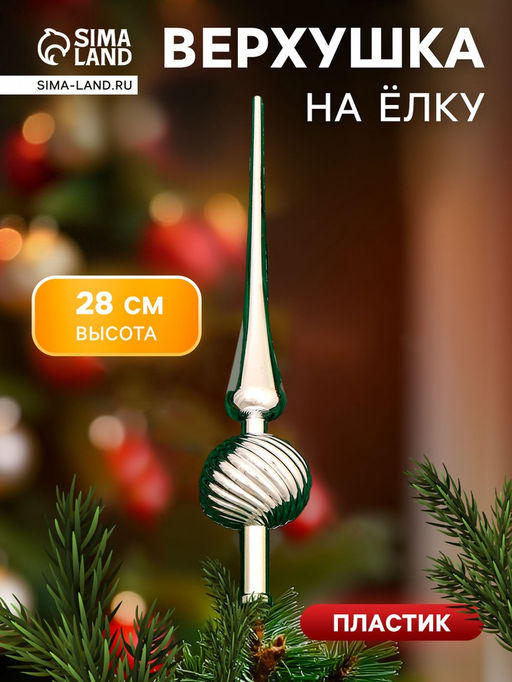 Верхушка на ёлку Классика полосы 28 см, серебристый