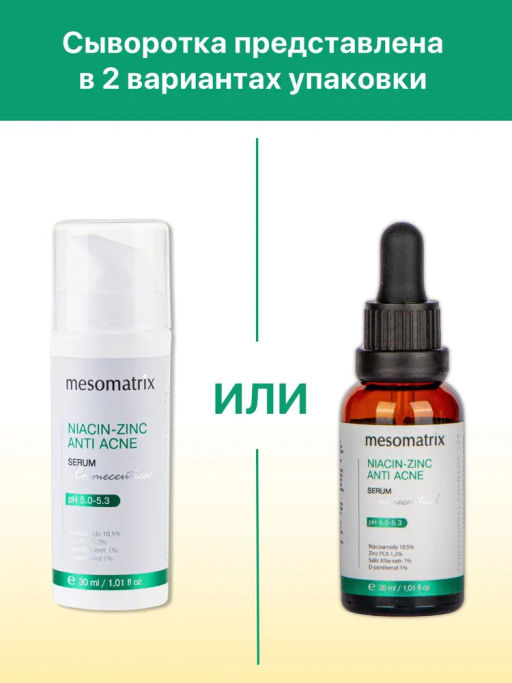NIACIN-ZINC ANTI ACNE, сыворотка для жирной, проблемной, комбинированной кожи - Mesomatrix фото 10
