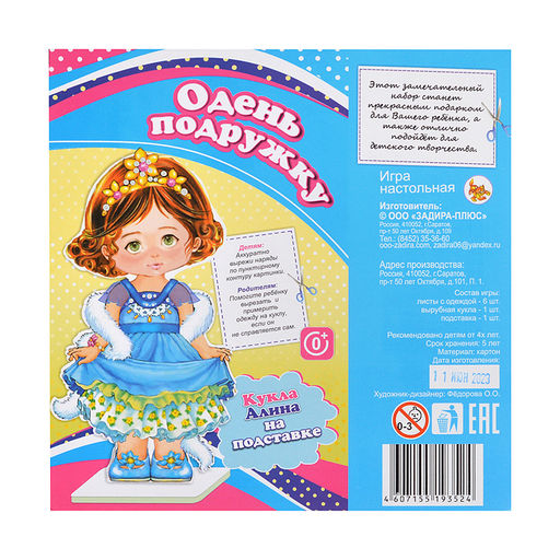 Кукла на подставке Алина (серия Одень подружку) - Задира фото 4