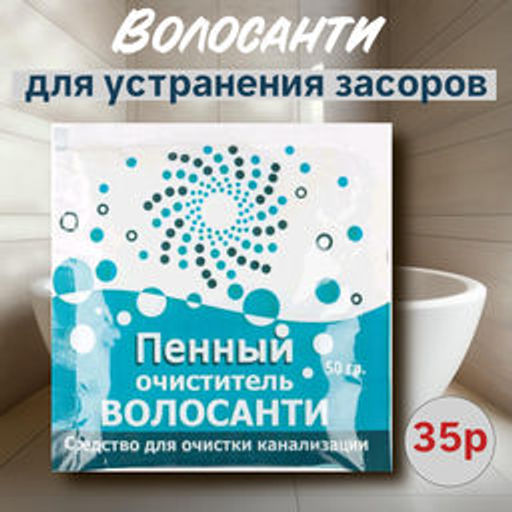 Средство для очистки труб пенный Волосанти 50г - Василек фото 3