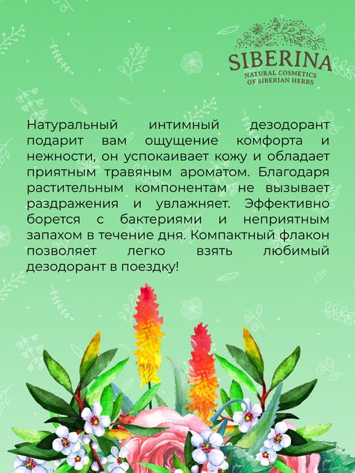 Интимный дезодорант Чайное дерево с антибактериальным эффектом - Siberina фото 8
