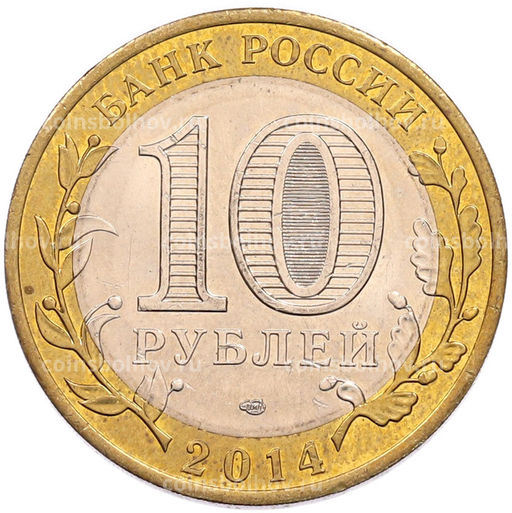 Монета 10 рублей 2014 года СПМД Российская Федерация  Челябинская область