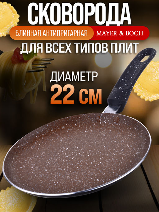 25686 Блинница 22см мрам/кр АП индукц/дно MB (х12) - Mayer&boch фото 5