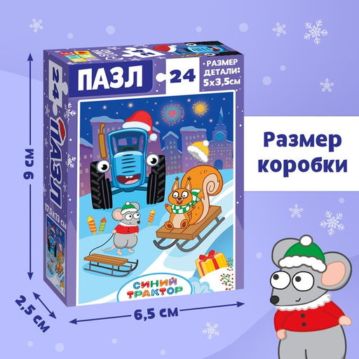 Цена за 3 шт. Пазл Синий трактор: Новогодний подарок, 24 детали