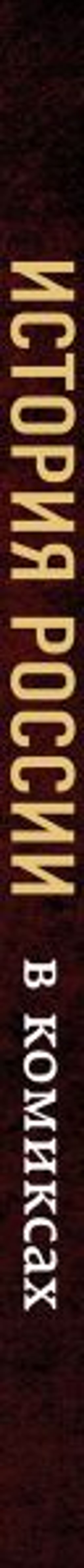 История России в комиксах. От древних славян до Владимира Путина