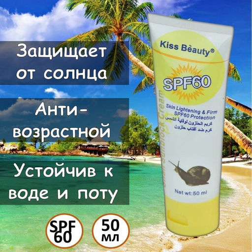 Солнцезащитный крем с муцином улитки Kiss beauty Snail Sunblock Cream SPF60 50мл - Buro фото 2
