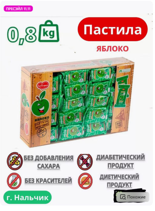 Пастила Яблоко фруктовая натуральная   0,8 кг/Нальчик-сладость