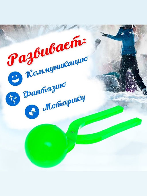 Цена за 2 шт. Снежколеп-песколеп Колобок, d=5 см, цвет зелёный - Simaland фото 4