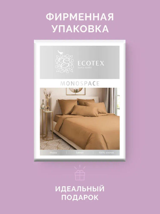 Постельное белье Моноспейс 1,5сп + 2 наволочки, мокко - Ecotex фото 6