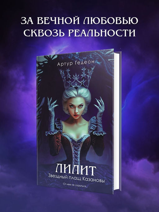 Лилит. Звездный плащ Казановы