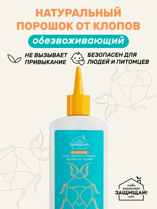 Порошок от клопов, чешуйниц, блох, флакон 250 мл