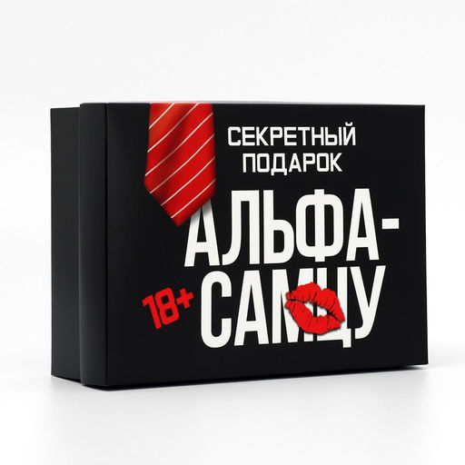 Коробка подарочная складная, упаковка, «Альфа-самцу», 21×15×7 см