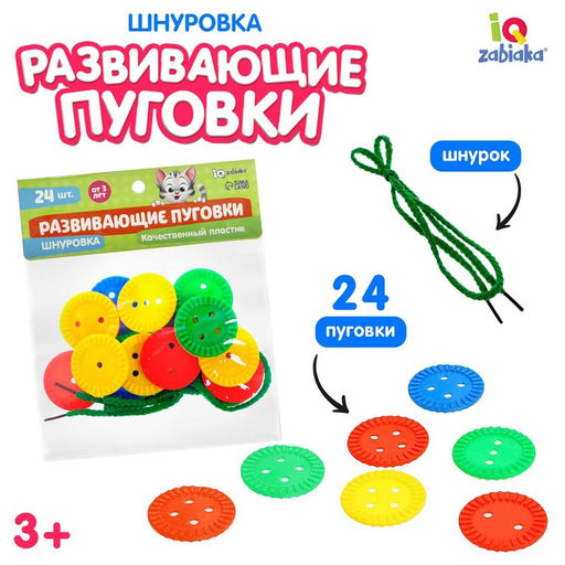 Шнуровка Развивающие пуговки, 24 шт., шнурок