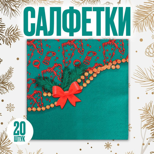 Салфетки новогодние бумажные Бантик 33?33 см, набор 20 шт
