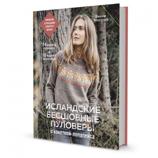 Исландские бесшовные пуловеры с кокеткой-лопапейса
