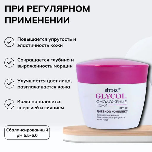 GLYCOL ОМОЛОЖЕНИЕ КОЖИ Дневной комплекс д/восстановл. эластичности и упругости кожи SPF30, 45 мл - Vitex фото 5