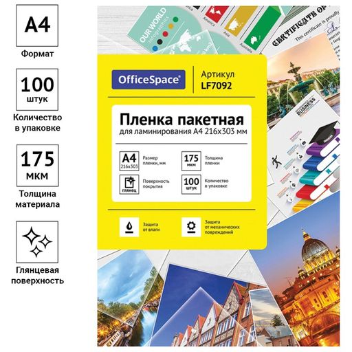 Пленка для ламинирования "OfficeSpace" А4, 216*303мм, 175мкм, 100шт. (LF7092)