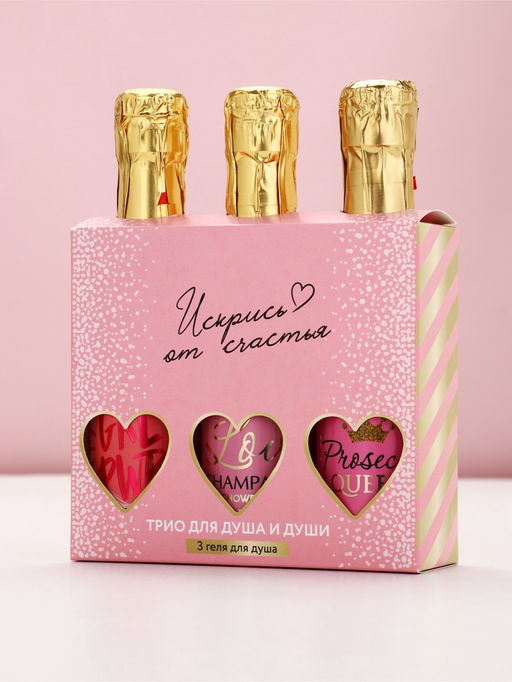 Набор "Искрись от счастья", 3 геля для душа во флаконах шампанское