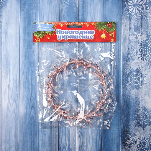 Цена за 2 шт. Ёлочная игрушка Зимнее волшебство. Венок сияние пластик, 1414 см, прозрачно-розовый фото 6