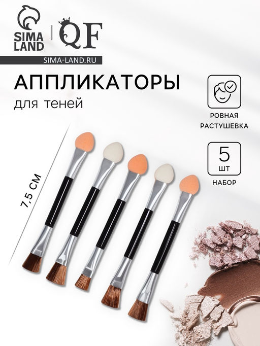 Цена за 5 шт. Набор аппликаторов для теней, с кистью, двусторонние, 5 шт, 7,5 см, цвет чёрный/серебристый
