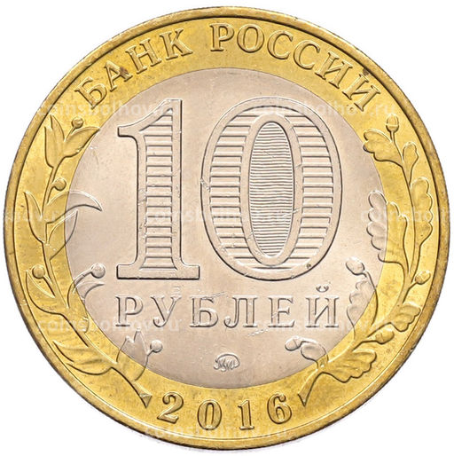 Монета 10 рублей 2016 года ММД Древние города России  Зубцов