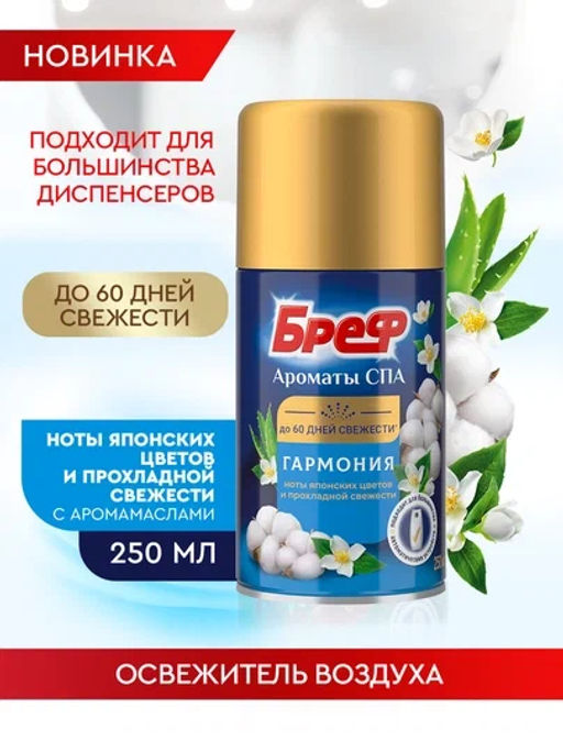 БРЕФ БРЕФ освежитель воздуха 250мл сух. распыление Ароматы СПА Гармония