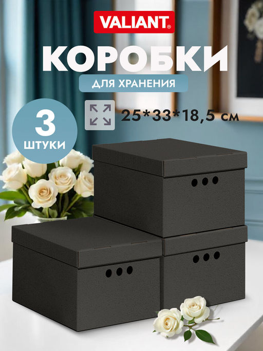 VAL CG-B-BC-3S Короба картонные, 25*33*18.5 см, набор 3 шт., черн., CLASSIC GREY, шт