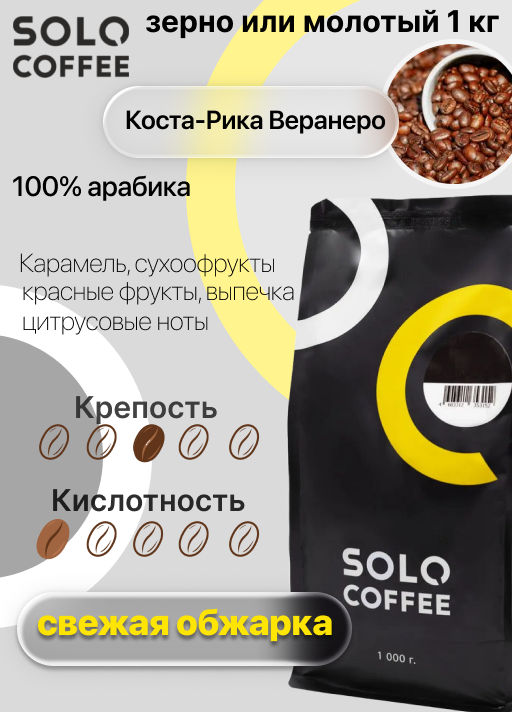 Кофе в зернах Solo Coffee Коста-Рика Веранеро (100% арабика), свежеобжаренный  фото 4
