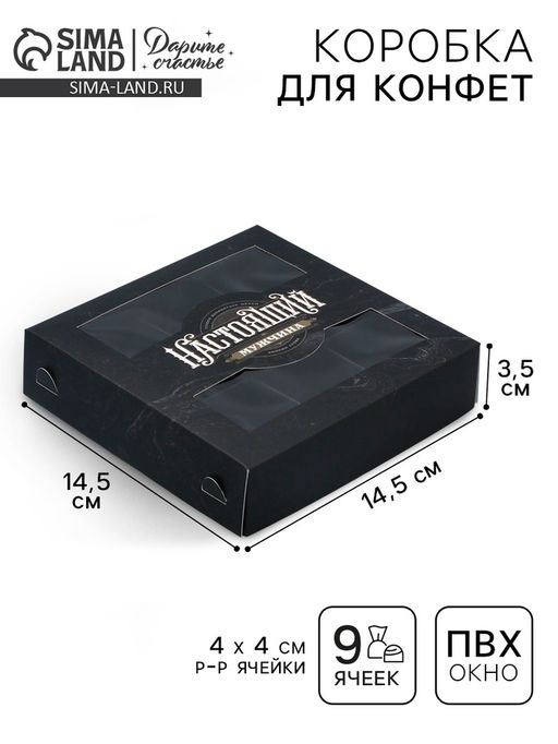 Цена за 5 шт. Коробка для конфет, кондитерская упаковка, 9 ячеек, Настоящий, 14.7?14.7?3.5 см