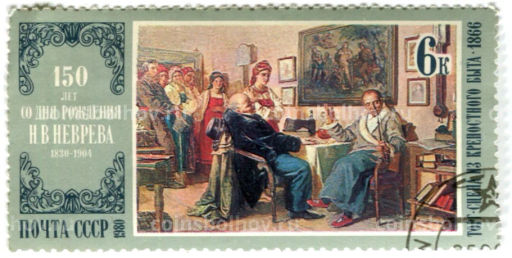 Марка Н.В.Неврев Торг.Сцена крестьянского быта 1866 год