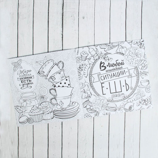 Цена за 2 шт. Раскраска - антистресс, альбом «Мотиваторы», 20 стр.