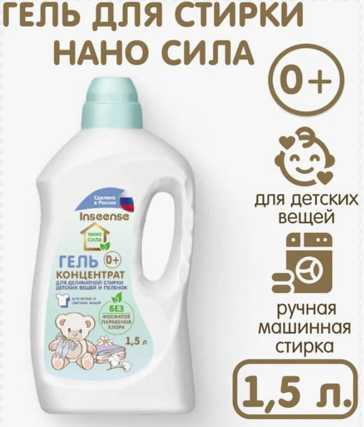 Гель концентрат для деликатной стирки детских вещей  NANO СИЛА 1500 мл INSEENSE (6)  фото 2