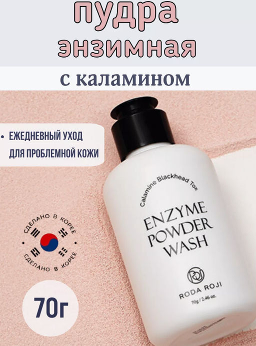 Энзимная пудра против черных точек с каламином RODAROJI Calamine Blackhead Tox Enzyme Powder Wash (7